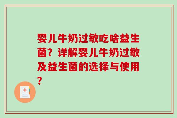 婴儿牛奶过敏吃啥益生菌？详解婴儿牛奶过敏及益生菌的选择与使用？