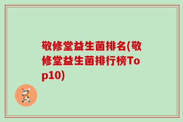 敬修堂益生菌排名(敬修堂益生菌排行榜Top10)