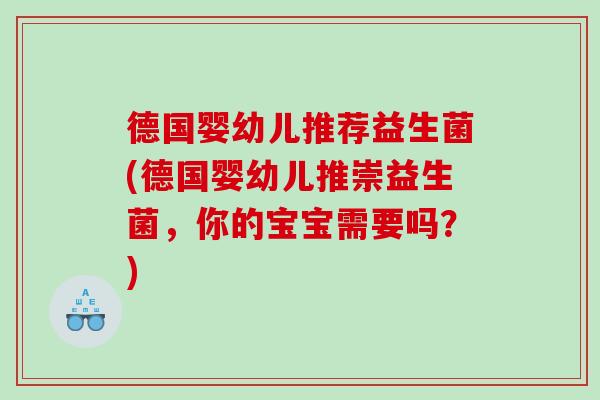 德国婴幼儿推荐益生菌(德国婴幼儿推崇益生菌，你的宝宝需要吗？)