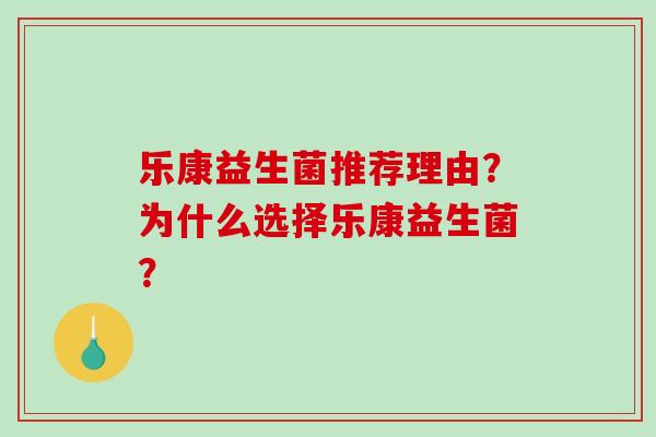 乐康益生菌推荐理由？为什么选择乐康益生菌？