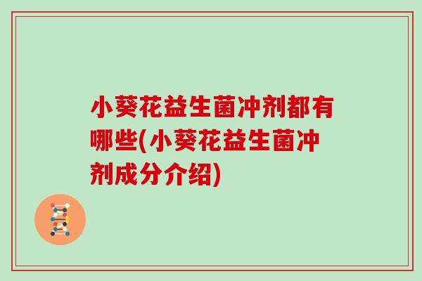 小葵花益生菌冲剂都有哪些(小葵花益生菌冲剂成分介绍)