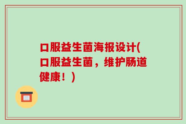 口服益生菌海报设计(口服益生菌,维护肠道健康!) 口服益生菌海报设计(口服益生菌,维护肠道健康!)