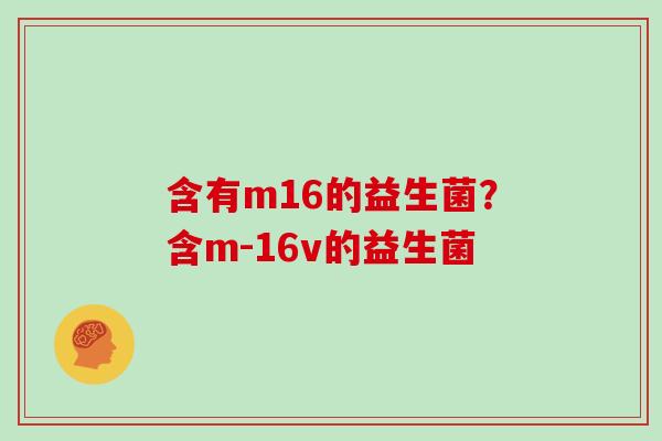 含有m16的益生菌？含m-16v的益生菌