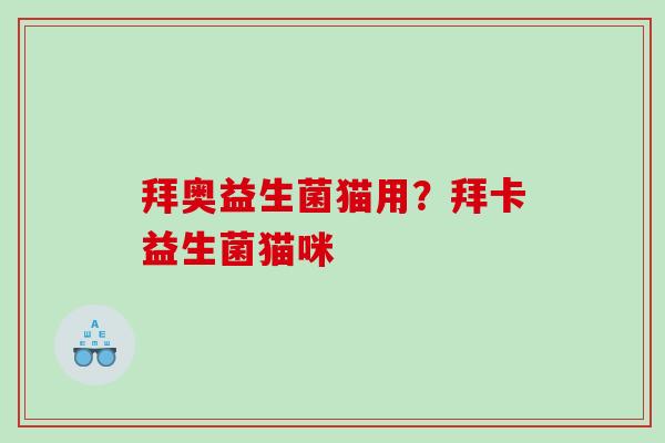 拜奥益生菌猫用？拜卡益生菌猫咪