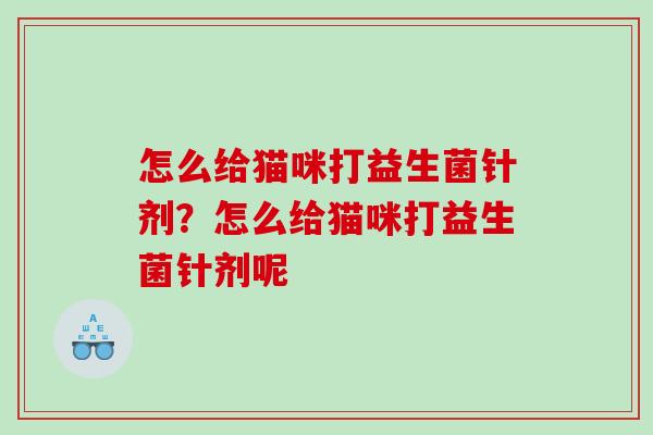怎么给猫咪打益生菌针剂？怎么给猫咪打益生菌针剂呢