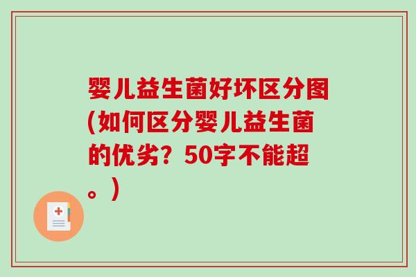 婴儿益生菌好坏区分图(如何区分婴儿益生菌的优劣？