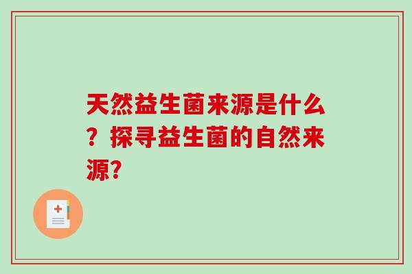 天然益生菌来源是什么？探寻益生菌的自然来源？
