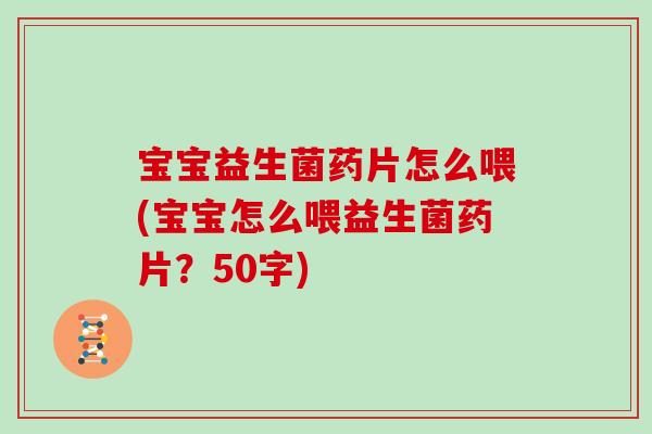 宝宝益生菌药片怎么喂(宝宝怎么喂益生菌药片？