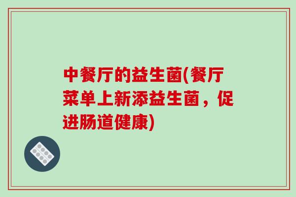 中餐厅的益生菌(餐厅菜单上新添益生菌，促进肠道健康)
