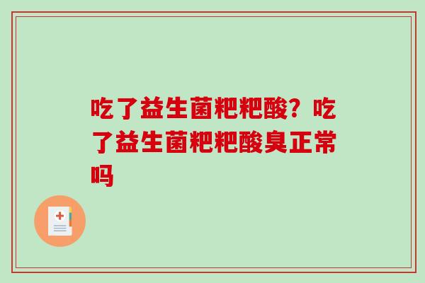 吃了益生菌粑粑酸？吃了益生菌粑粑酸臭正常吗