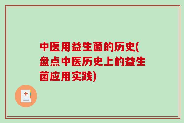 中医用益生菌的历史(盘点中医历史上的益生菌应用实践)