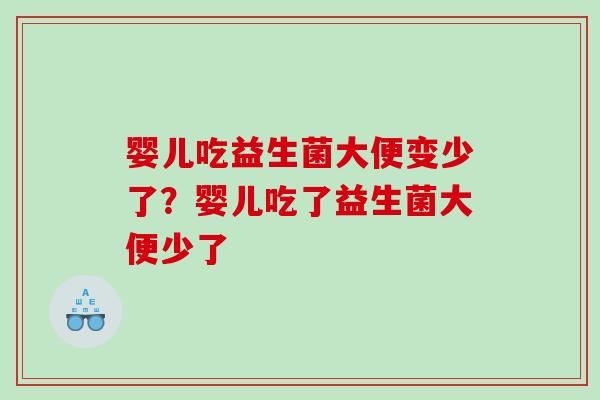 婴儿吃益生菌大便变少了？婴儿吃了益生菌大便少了