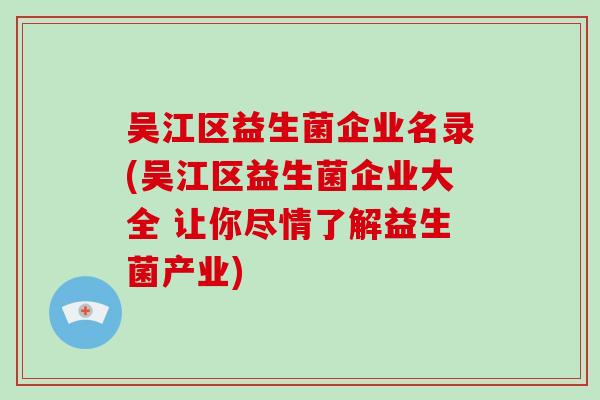 吴江区益生菌企业名录(吴江区益生菌企业大全 让你尽情了解益生菌产业)