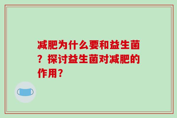 减肥为什么要和益生菌？探讨益生菌对减肥的作用？