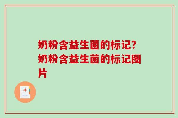 奶粉含益生菌的标记？奶粉含益生菌的标记图片