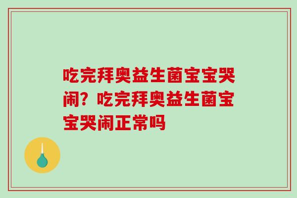 吃完拜奥益生菌宝宝哭闹？吃完拜奥益生菌宝宝哭闹正常吗