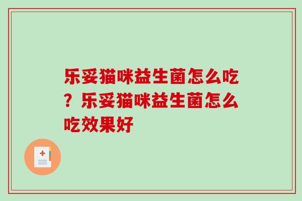乐妥猫咪益生菌怎么吃？乐妥猫咪益生菌怎么吃效果好