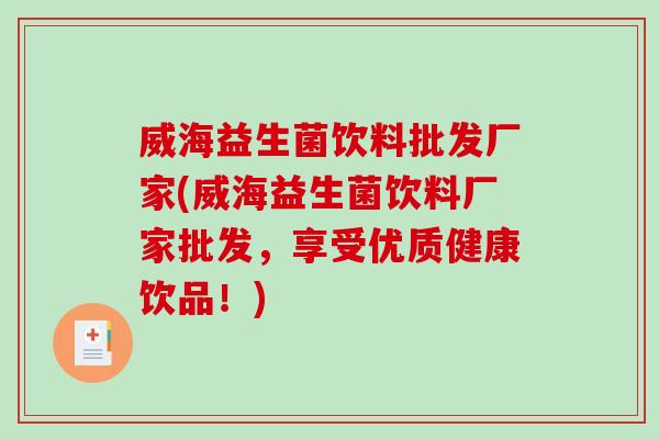 威海益生菌饮料批发厂家(威海益生菌饮料厂家批发，享受优质健康饮品！)