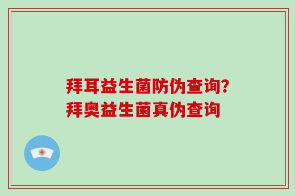 拜耳益生菌防伪查询？拜奥益生菌真伪查询