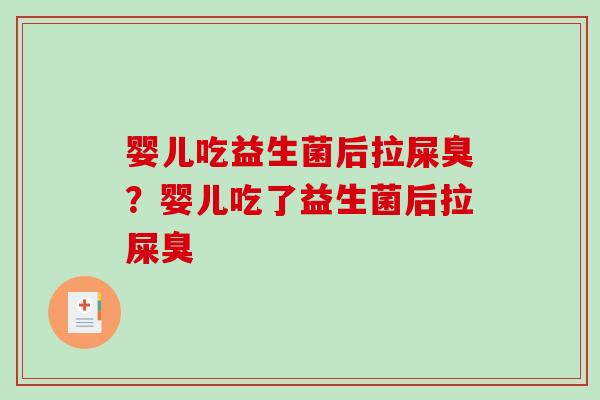 婴儿吃益生菌后拉屎臭？婴儿吃了益生菌后拉屎臭