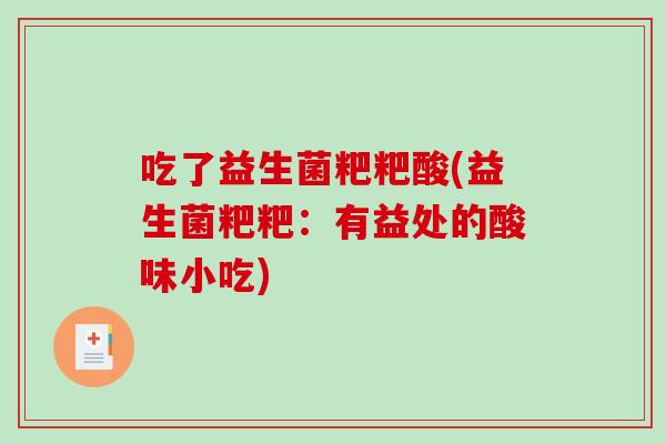 吃了益生菌粑粑酸(益生菌粑粑：有益处的酸味小吃)