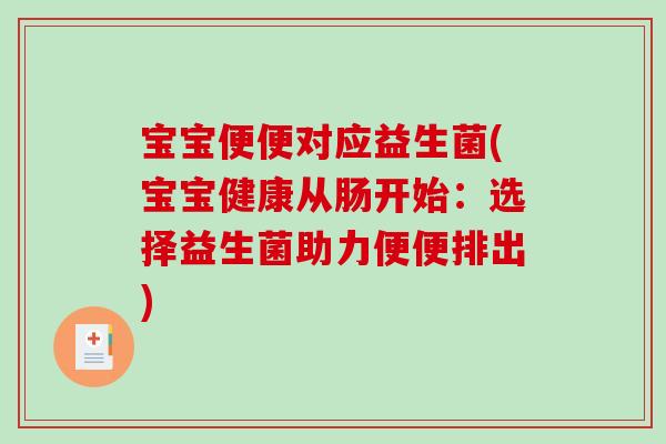 宝宝便便对应益生菌(宝宝健康从肠开始：选择益生菌助力便便排出)