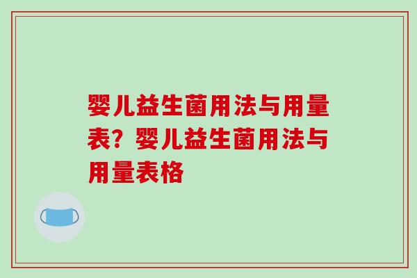 婴儿益生菌用法与用量表？婴儿益生菌用法与用量表格