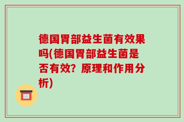 德国胃部益生菌有效果吗(德国胃部益生菌是否有效？原理和作用分析)