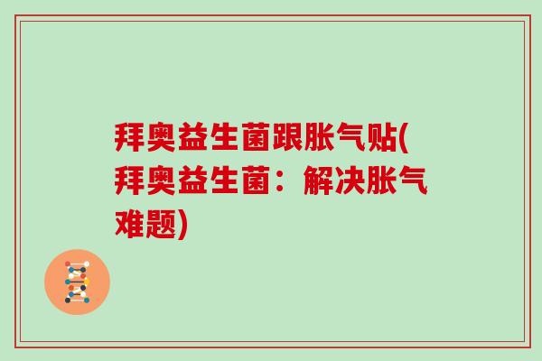 拜奥益生菌跟贴(拜奥益生菌：解决难题)