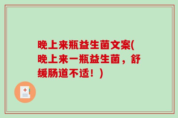 晚上来瓶益生菌文案(晚上来一瓶益生菌，舒缓肠道不适！)