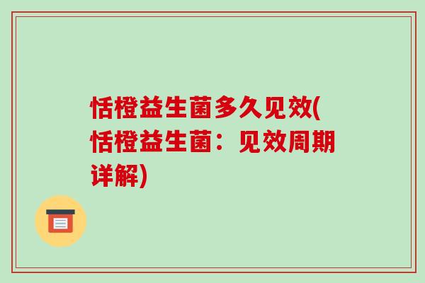 恬橙益生菌多久见效(恬橙益生菌：见效周期详解)