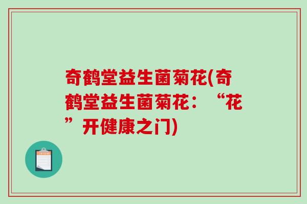 奇鹤堂益生菌菊花(奇鹤堂益生菌菊花：“花”开健康之门)