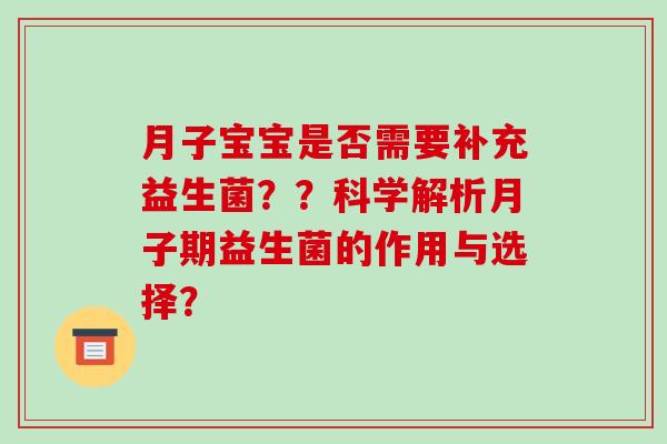 月子宝宝是否需要补充益生菌？？科学解析月子期益生菌的作用与选择？