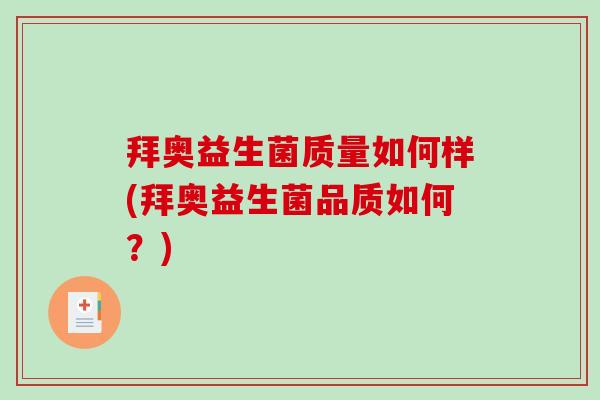 拜奥益生菌质量如何样(拜奥益生菌品质如何？)