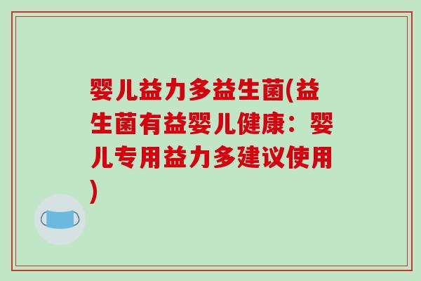 婴儿益力多益生菌(益生菌有益婴儿健康：婴儿专用益力多建议使用)