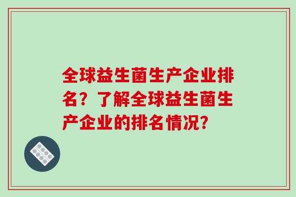 全球益生菌生产企业排名？了解全球益生菌生产企业的排名情况？