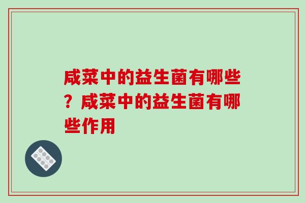 咸菜中的益生菌有哪些？咸菜中的益生菌有哪些作用