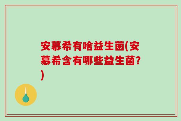 安慕希有啥益生菌(安慕希含有哪些益生菌？)