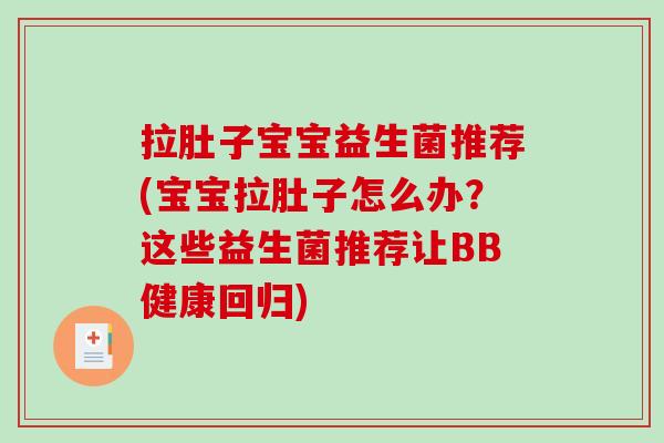 拉肚子宝宝益生菌推荐(宝宝拉肚子怎么办？这些益生菌推荐让BB健康回归)