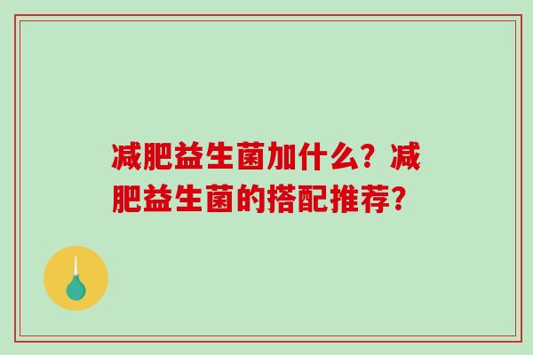 益生菌加什么？益生菌的搭配推荐？