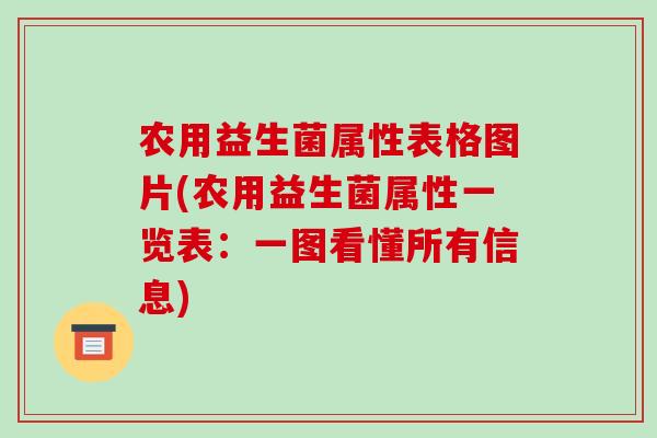 农用益生菌属性表格图片(农用益生菌属性一览表：一图看懂所有信息)