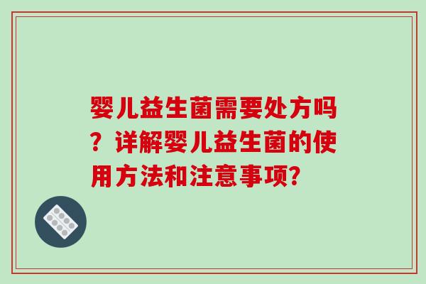 婴儿益生菌需要处方吗？详解婴儿益生菌的使用方法和注意事项？