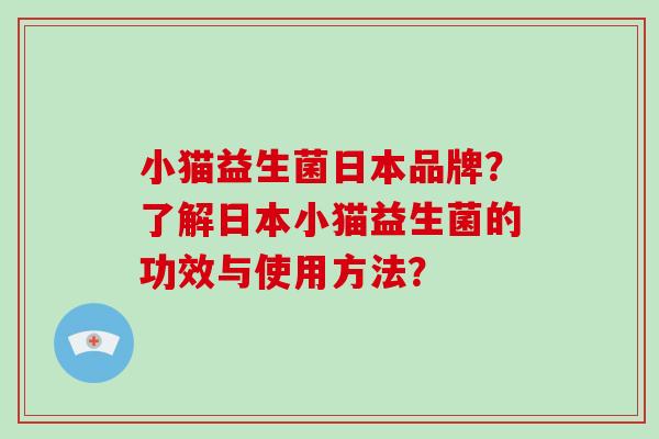 小猫益生菌日本品牌？了解日本小猫益生菌的功效与使用方法？