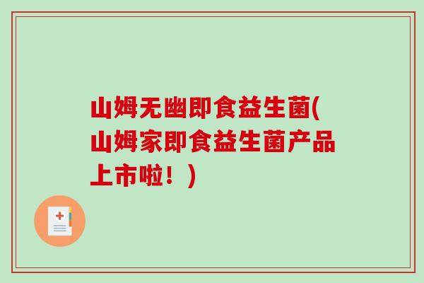 山姆无幽即食益生菌(山姆家即食益生菌产品上市啦！)