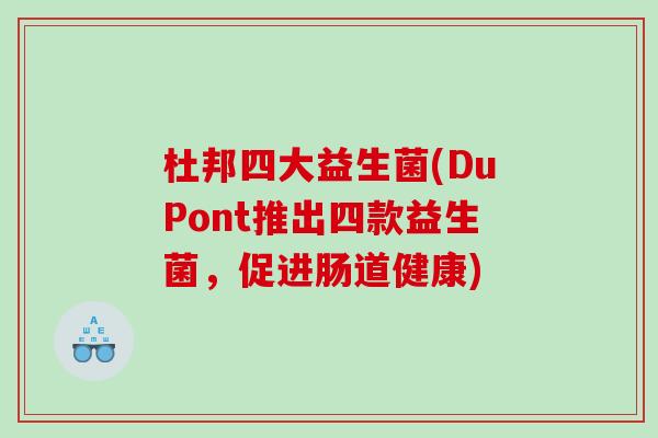 杜邦四大益生菌(DuPont推出四款益生菌，促进肠道健康)