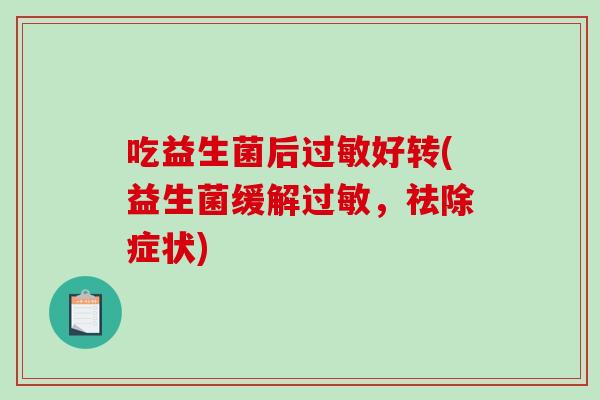 吃益生菌后过敏好转(益生菌缓解过敏，祛除症状)