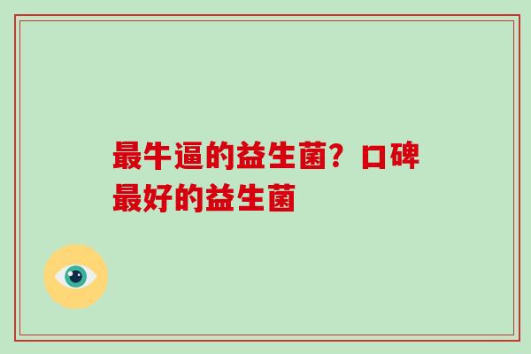 最牛逼的益生菌？口碑最好的益生菌
