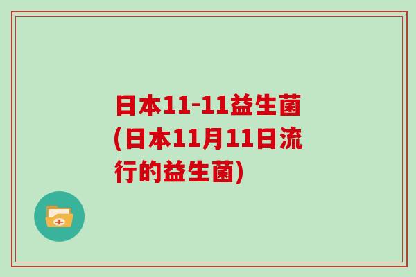 日本11-11益生菌(日本11月11日流行的益生菌)