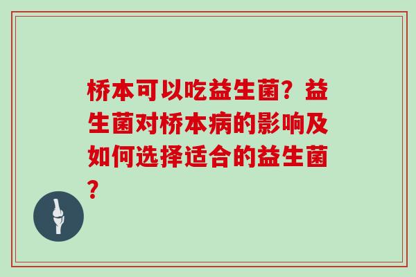 桥本可以吃益生菌？益生菌对桥本病的影响及如何选择适合的益生菌？