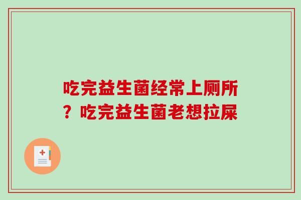 吃完益生菌经常上厕所？吃完益生菌老想拉屎